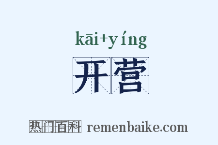 开营是什么意思的图片
